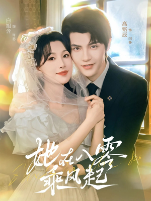 她在八零乘风起（79集）在哪个平台可以看短剧