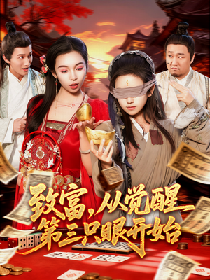 致富,从觉醒第三只眼开始(92集) 致富,从觉醒第三只眼开始(92集)好看短剧看不停