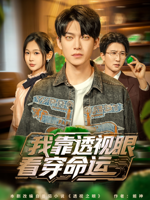 我靠透视眼看穿命运（77集）免费观看最新热门短剧全集