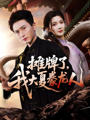 摊牌了，我大夏豢龙人（62集）忍不住一口气看到短剧大结局