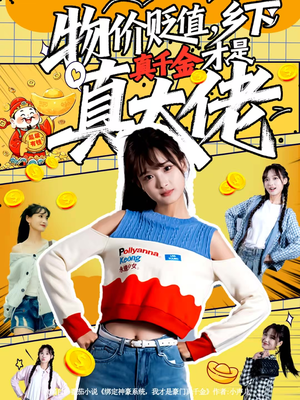 物价贬值，乡下真千金才是真大佬（70集）短剧来袭好看又上头的短剧