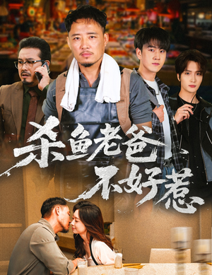 杀鱼老爸不好惹（66集）短剧全季限免大放送