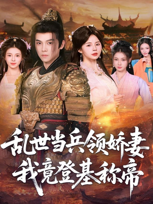 乱世当兵领娇妻我竟登基称帝（110集）在线看短剧全集免费看