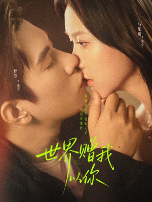 世界赠我以你（64集）短剧流畅播放免费看