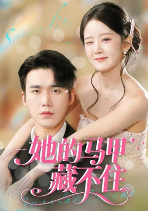 她的马甲藏不住(60集) 她的马甲藏不住(60集)直接看到大结局的短剧