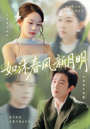 如沐春风新月明（70集）最新火热短剧抢先看