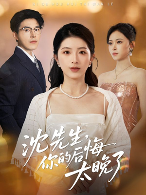 沈先生,你的后悔太晚了(40集) 沈先生,你的后悔太晚了(40集)热门短剧抢先看全集