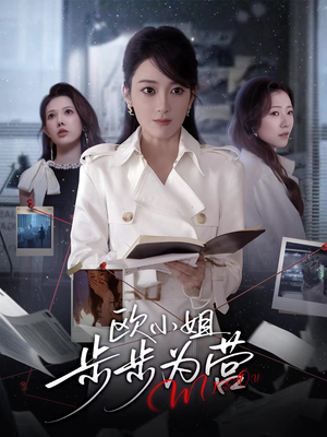欧小姐步步为营（60集）免费短剧在线看全集