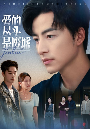 爱的尽头是废墟(71集) 爱的尽头是废墟(71集)每日坚持分享短剧