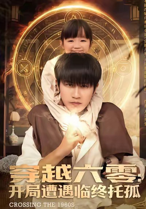 穿越六零：开局遭遇临终托孤（82集）热门短剧免费看