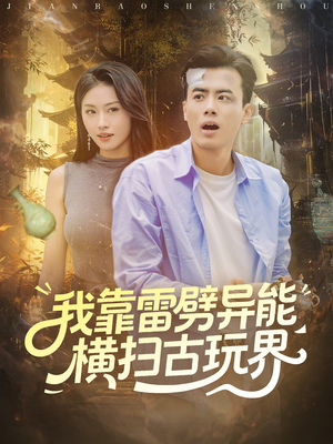 我靠雷劈异能横扫古玩界（80集）超火爆短剧抢先看全集