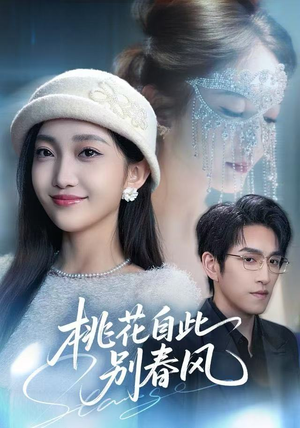 桃花自此别春风（62集）一个短剧看全集