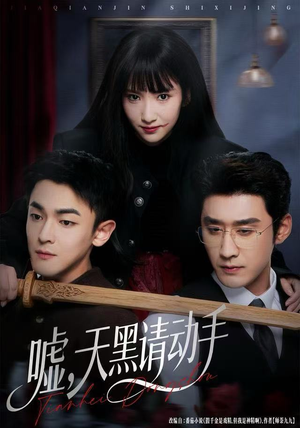 嘘，天黑请动手（81集）每日短剧分享更新