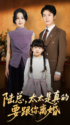 陆总太太是真的要跟你离婚（52集）亿人都在追的精彩短剧