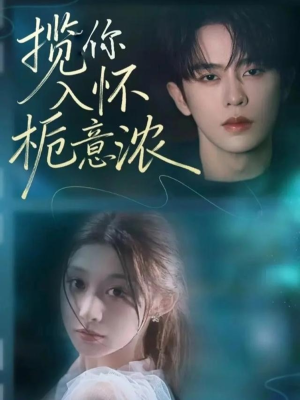 揽你入怀栀意浓（60集）无需会员短剧轻松看