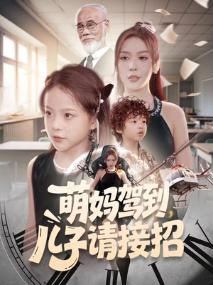 萌妈驾到,儿子请接招(60集) 萌妈驾到,儿子请接招(60集)看这部短剧各种反转各种精彩