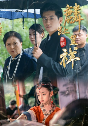 麟趾呈祥（50集）短剧免费看大结局