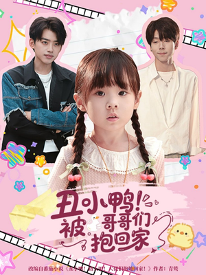 丑小鸭被哥哥们抱回家（60集）短剧合集通宵追更版