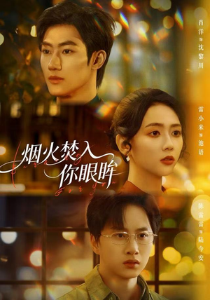 烟火焚入你眼眸（60集）热播短剧精彩片段