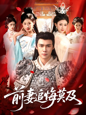 前妻追悔莫及（108集）火爆短剧抢先看