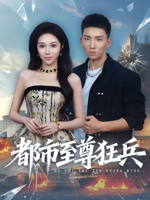 都市至尊狂兵（86集）好看的短剧又来了抢先看