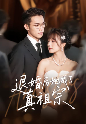 退婚后她成了真祖宗(66集) 退婚后她成了真祖宗(66集)女帝短剧免费看全集