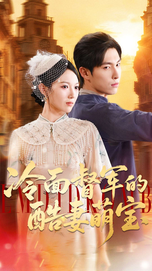 冷面督军的酷妻萌宝（100集）免费看剧热门短剧