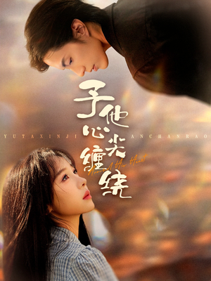 予他心尖缠绕(60集) 予他心尖缠绕(60集)不睡觉也要看完的短剧