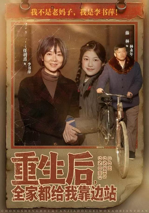 重生后，全家都给我靠边站（70集）红果短剧免费看荃集