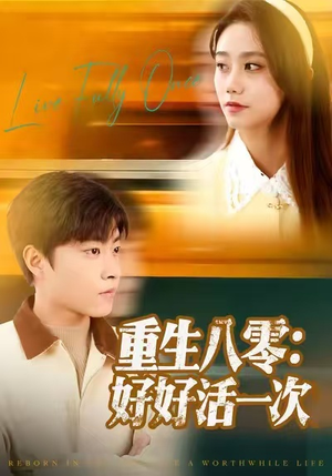重生八零：好好活一次（81集）短剧分享好剧推荐