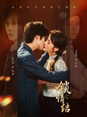 锁情结（60集）短剧全剧终合集放送
