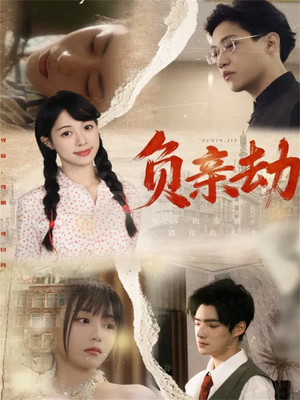 负亲劫（60集）爱上了这部短剧了