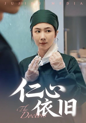 仁心依旧(33集) 仁心依旧(33集)重生之追夫火葬场短剧