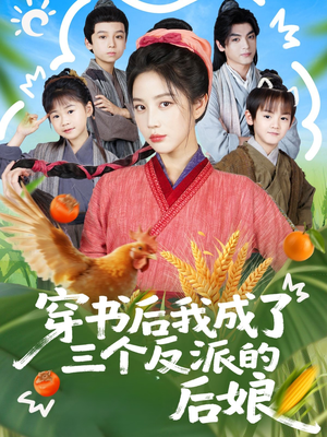 穿书后我成了三个反派的后娘（72集）看一段就想看完的短剧