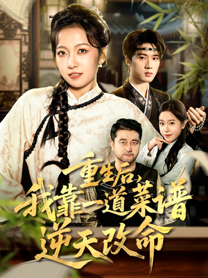 重生后，我靠一道菜谱逆天改命（54集）百看不厌的精彩短剧分享