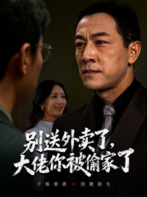 别送外卖了大佬你被偷家了（60集）短剧结局篇全集直通