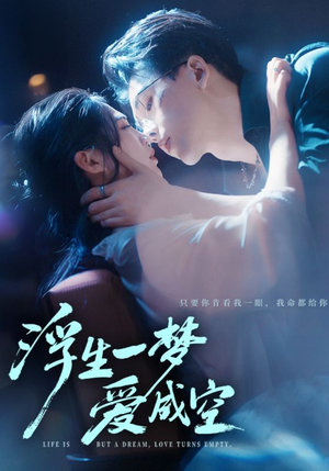 浮生一梦爱成空（71集）热门短剧新剧推荐