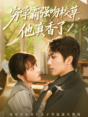 穷学霸强吻校草，他真香了（59集）排行榜前十短剧免费看