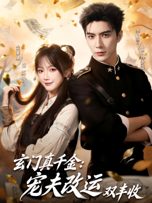 玄门真千金：宠夫改运双丰收（80集）简直不要太好看的短剧排行榜
