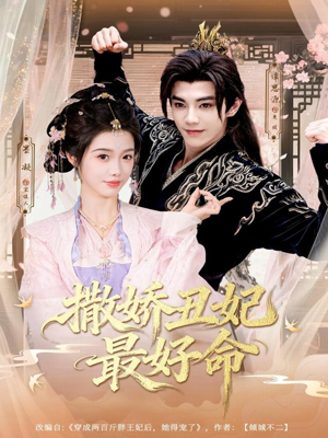 撒娇丑妃最好命（80集）超精彩热门短剧推荐