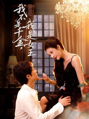 我不是千金，我是女王（60集）我是土狗我爱看热门短剧