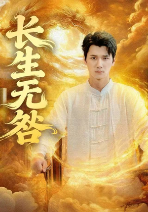 长生无咎（60集）免费在线尽享全集短剧