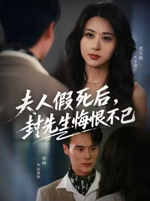 夫人假死后,封先生悔不当初(55集) 夫人假死后,封先生悔不当初(55集)热门儿短剧抢先看