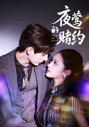 夜莺的赌约(71集) 夜莺的赌约(71集)超级好看的短剧
