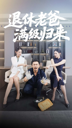 退休老爸满级归来（100集）更新短剧精彩不断