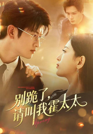 别跪了请叫我霍太太（70集）红果免费短视频剧