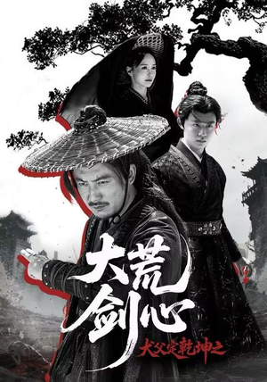 犬父定乾坤之大荒剑心（66集）热门火爆短剧推荐