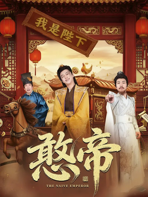 憨帝(83集) 憨帝(83集)热门短剧一网打尽