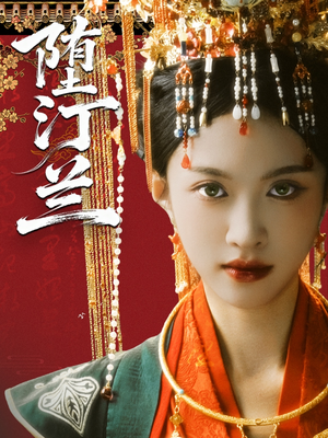 堕汀兰（65集）短剧追到爽全集完整版