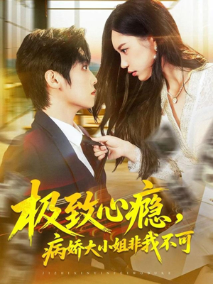 极致心瘾，病娇大小姐非我不可（80集）短剧在哪个平台看
